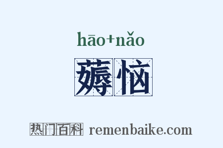 薅恼是什么意思的图片